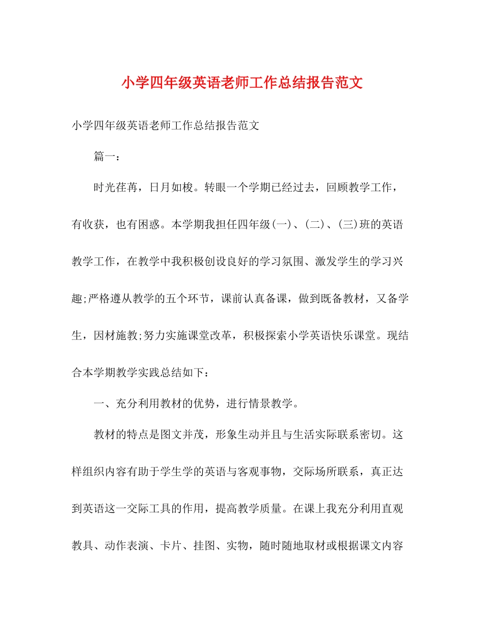小学四年级英语老师工作总结报告范文_第1页
