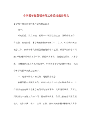 小学四年级英语老师工作总结报告范文