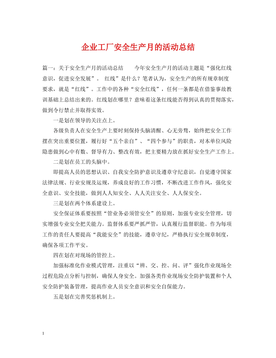企业工厂安全生产月的活动总结_第1页
