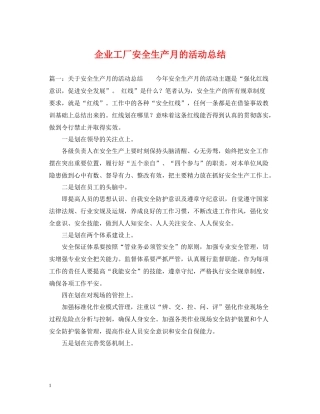 企业工厂安全生产月的活动总结
