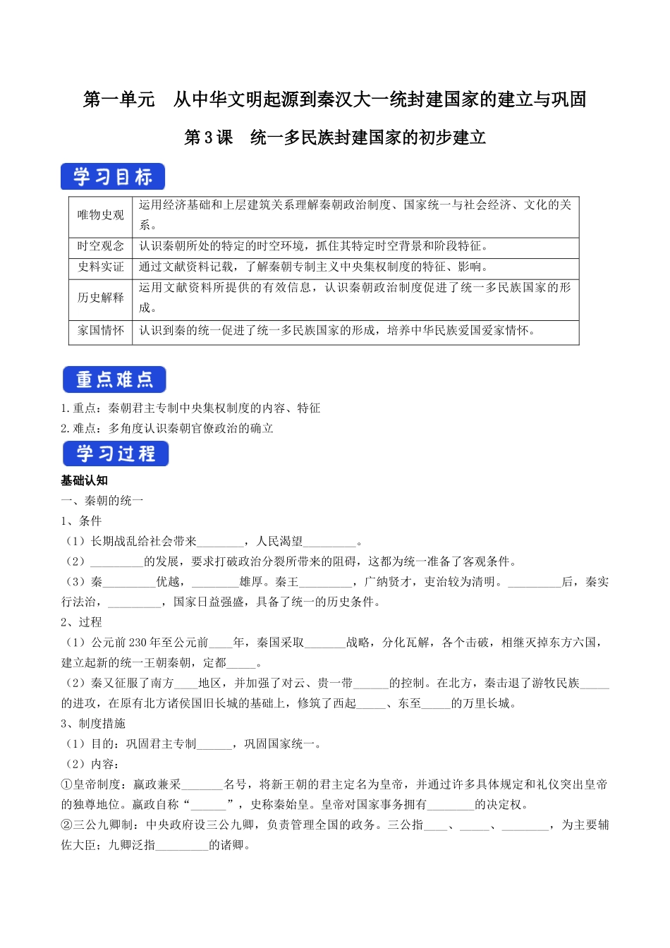 第03课秦统一多民族封建国家的建立导学案_第1页