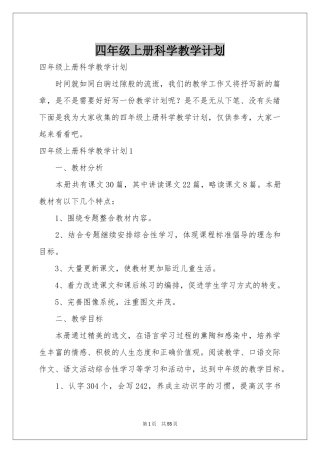 四年级上册科学教学参考计划