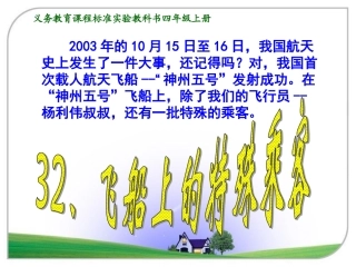 飞船上的特殊乘客课件