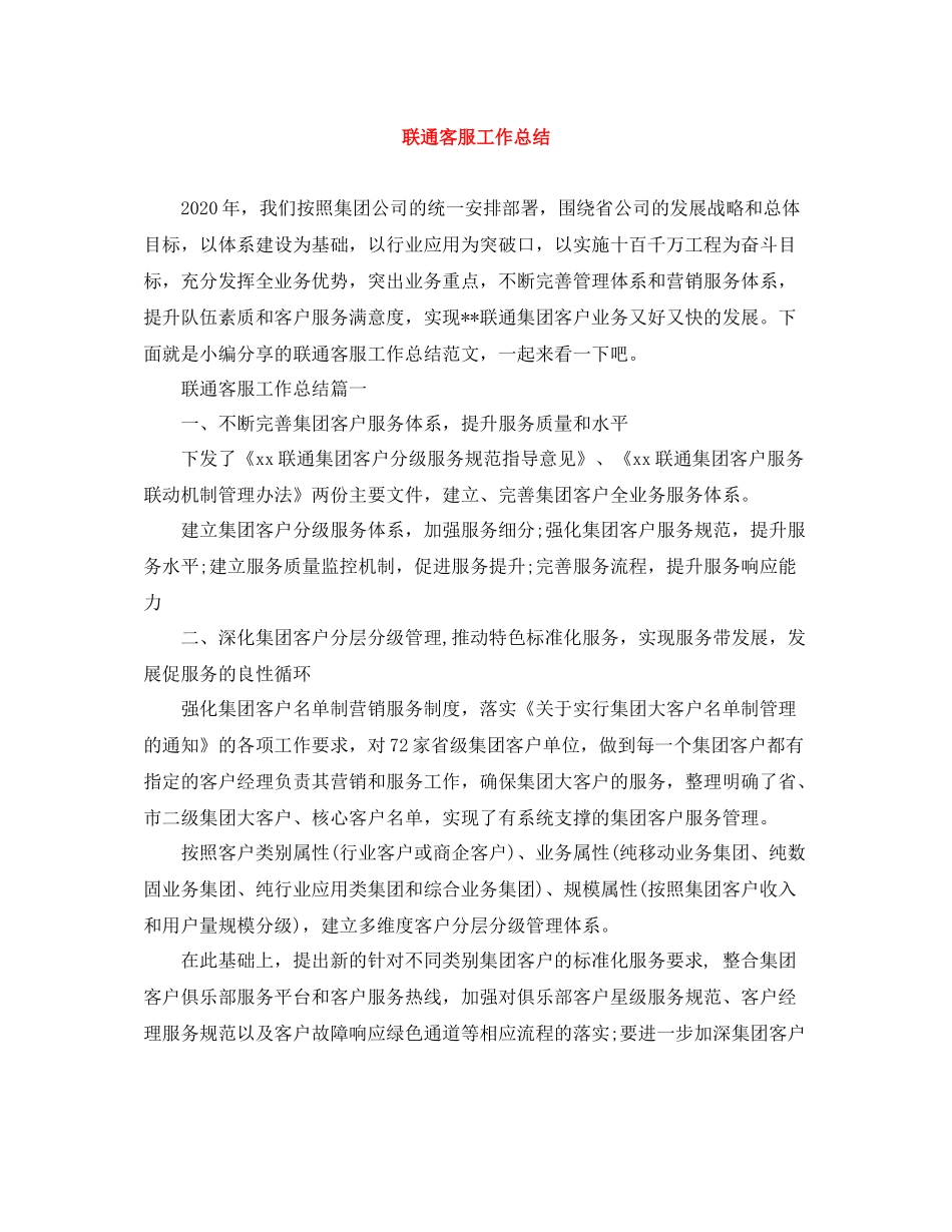 联通客服工作总结_第1页