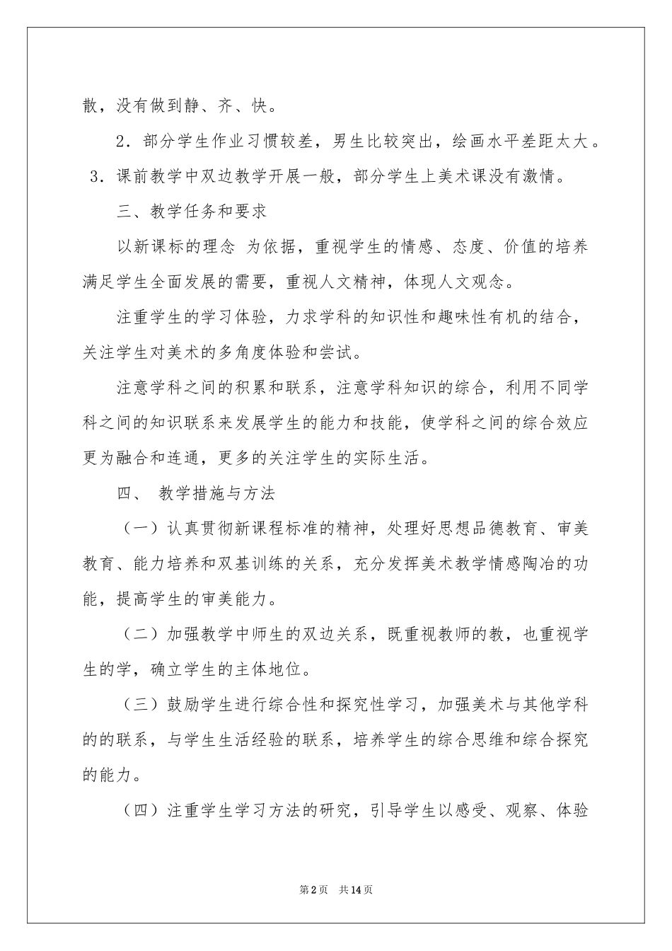 四年级上册美术教学参考计划集合五篇_第2页