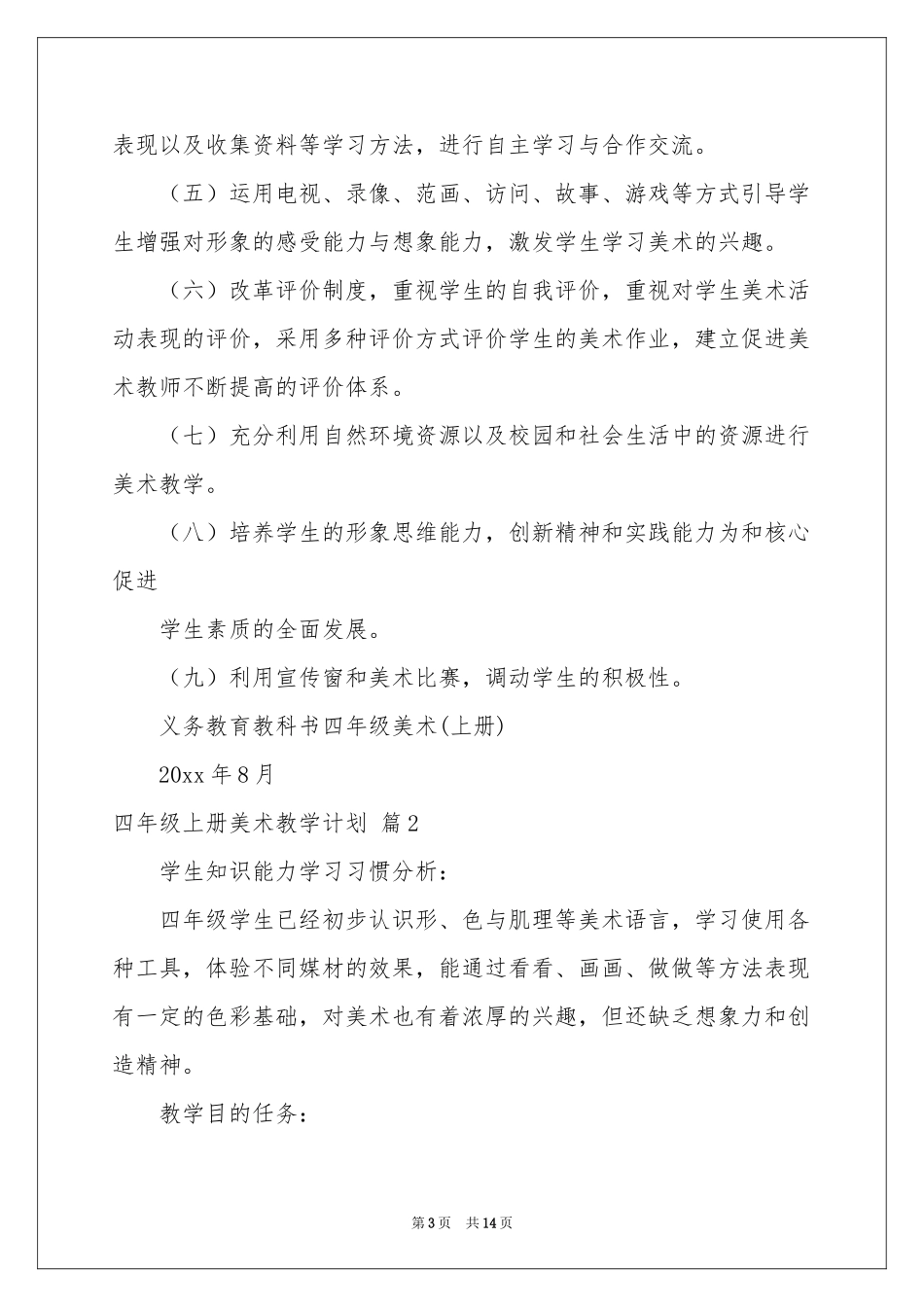 四年级上册美术教学参考计划集合五篇_第3页