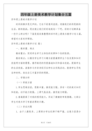 四年级上册美术教学参考计划集合五篇