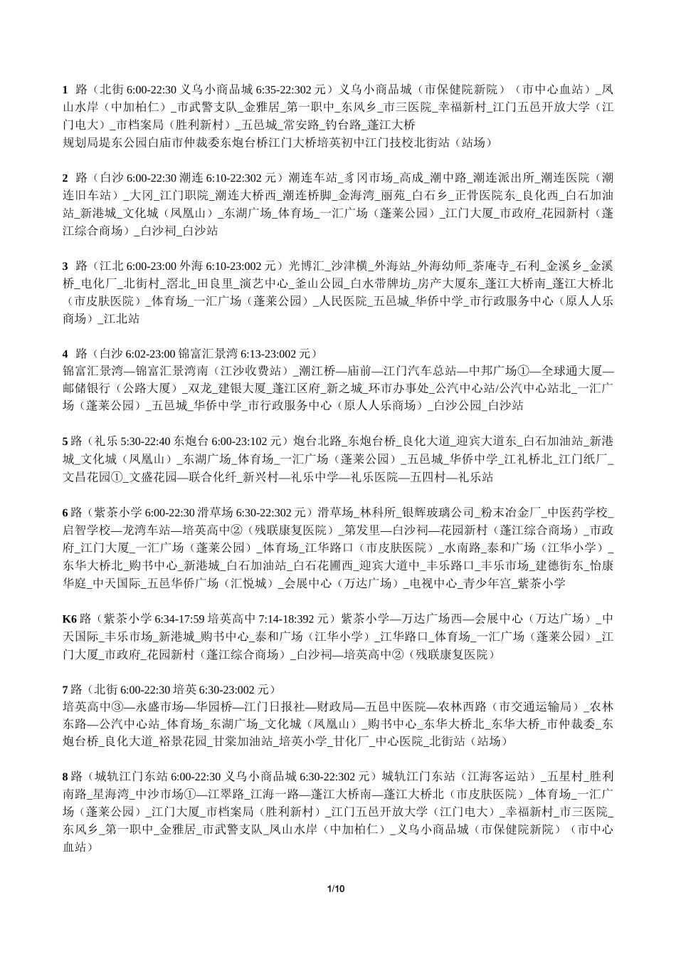 江门公交路线(最新版)_第1页