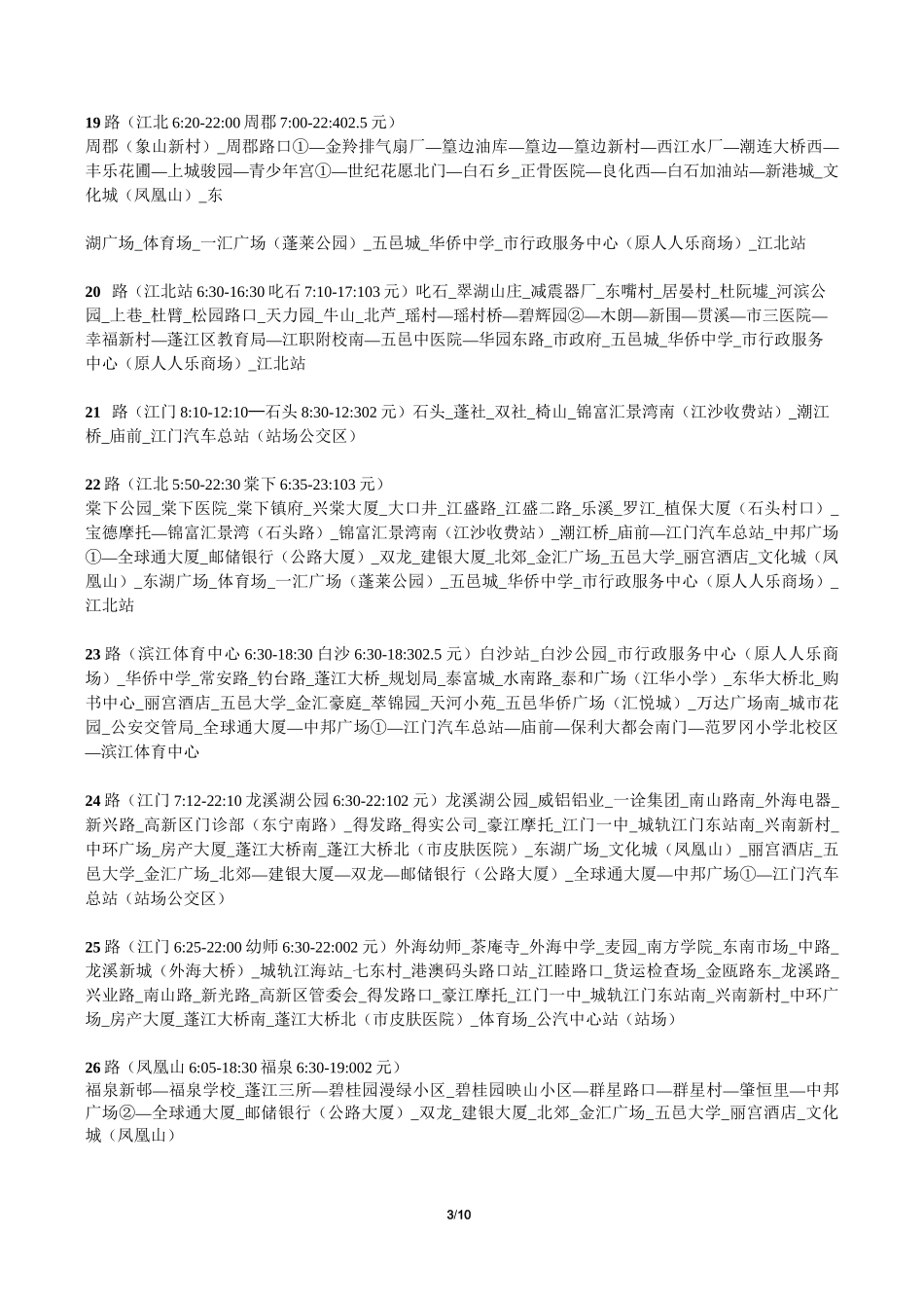 江门公交路线(最新版)_第3页