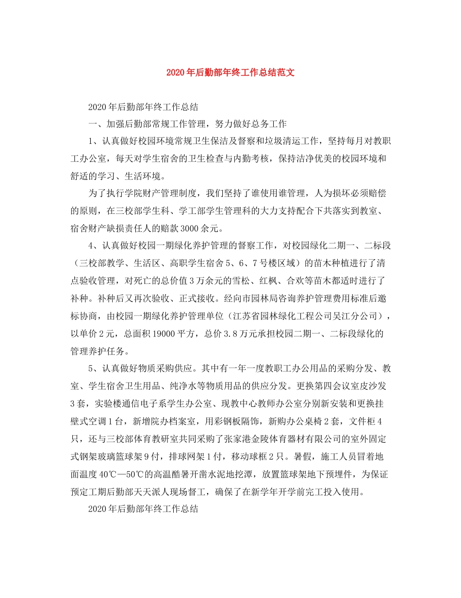 2020年后勤部年终工作总结范文_第1页