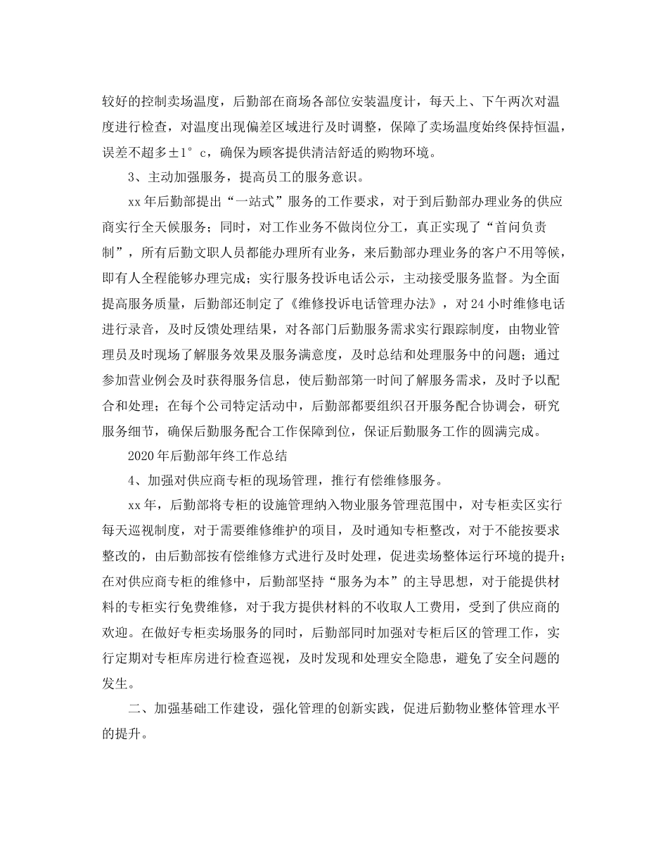 2020年后勤部年终工作总结范文_第3页