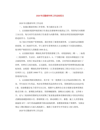 2020年后勤部年终工作总结范文