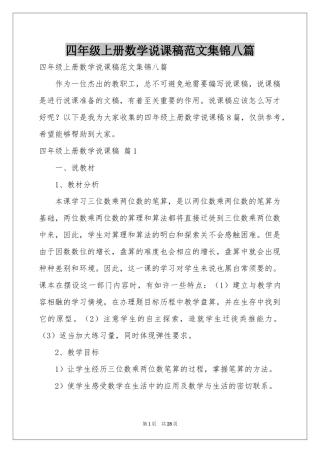 四年级上册数学说课稿范本集锦八篇