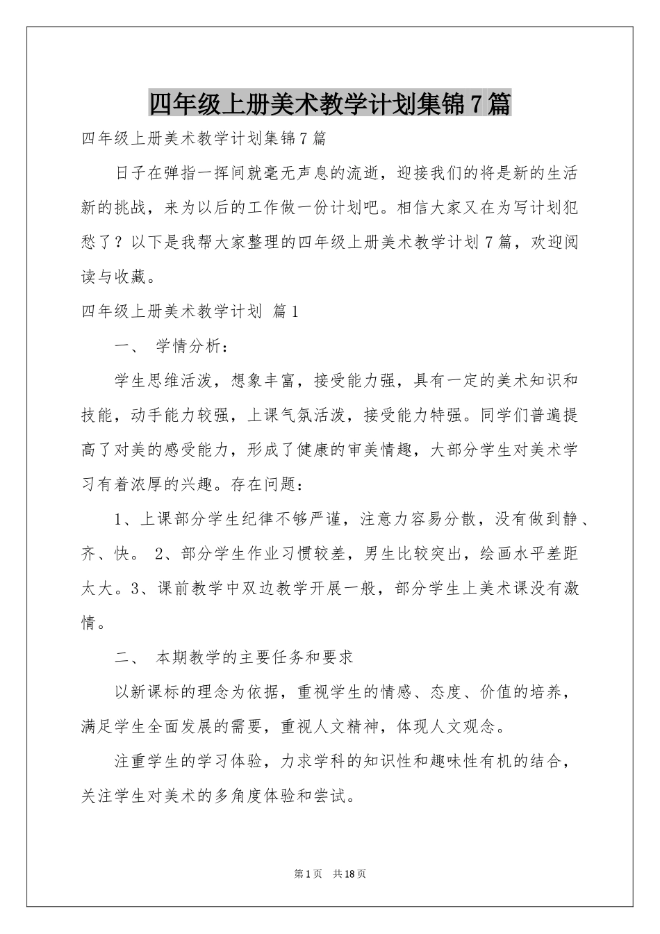四年级上册美术教学参考计划集锦7篇_第1页