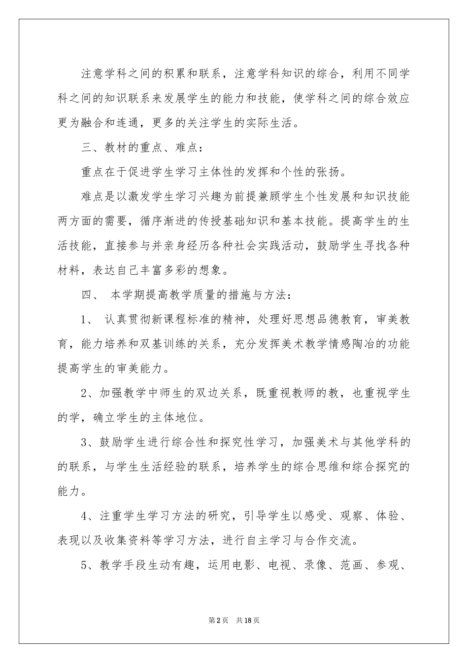 四年级上册美术教学参考计划集锦7篇_第2页