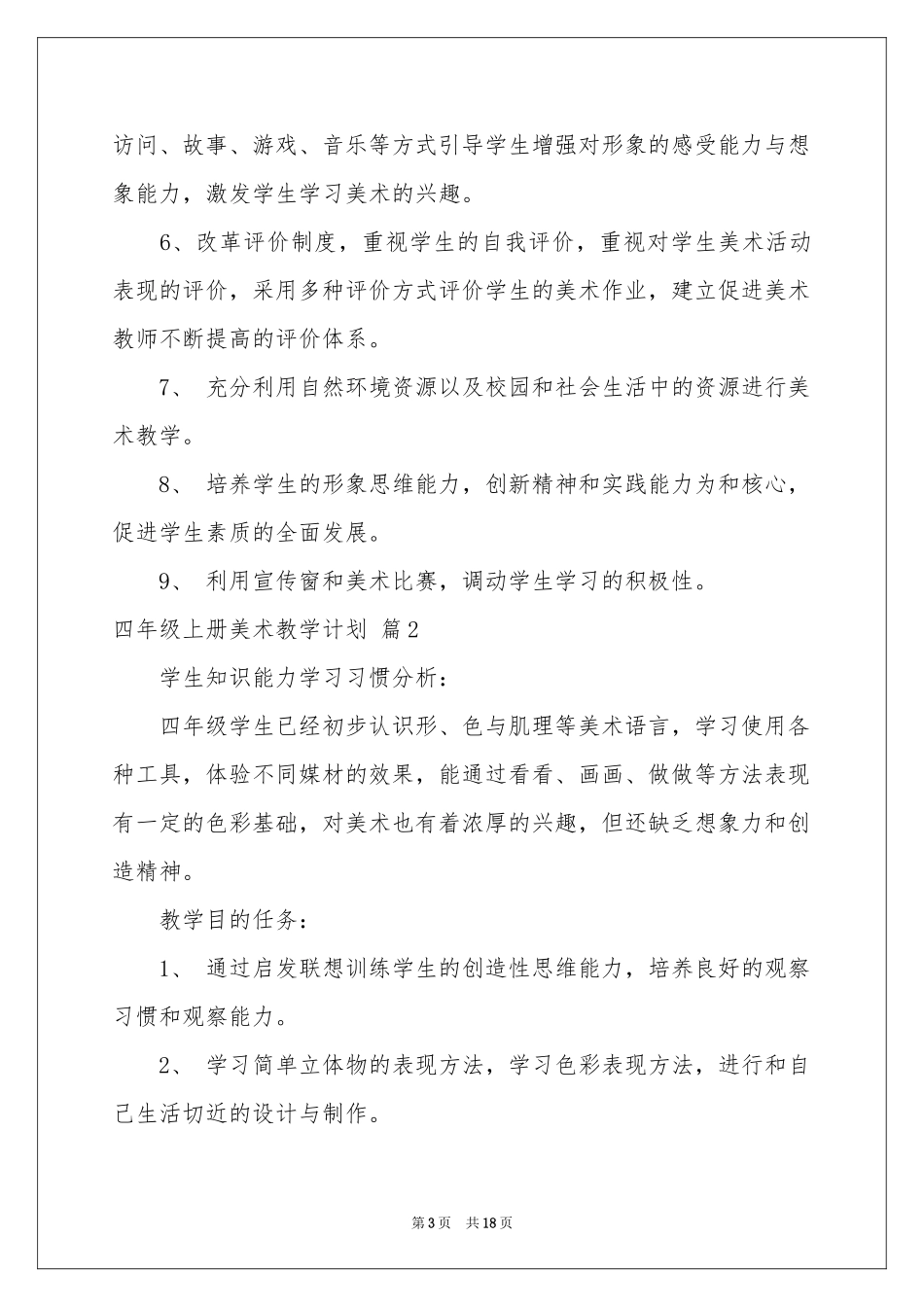 四年级上册美术教学参考计划集锦7篇_第3页