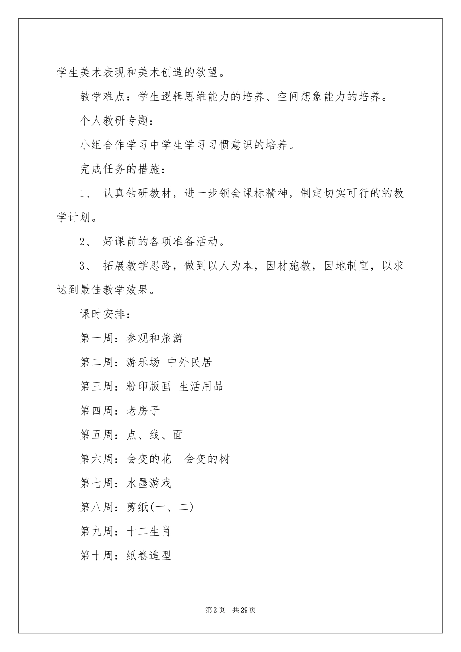 四年级上册美术教学参考计划_第2页