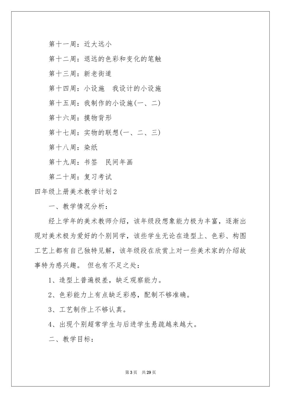 四年级上册美术教学参考计划_第3页