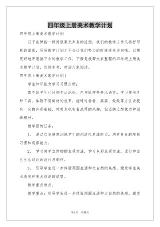 四年级上册美术教学参考计划