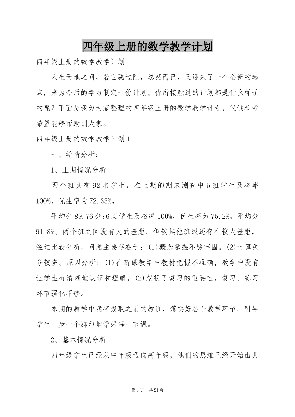 四年级上册的数学教学参考计划_第1页