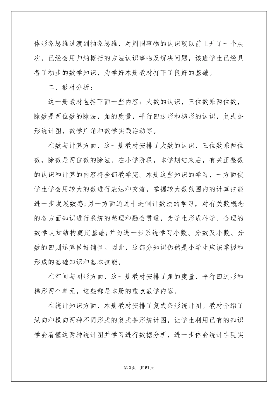 四年级上册的数学教学参考计划_第2页