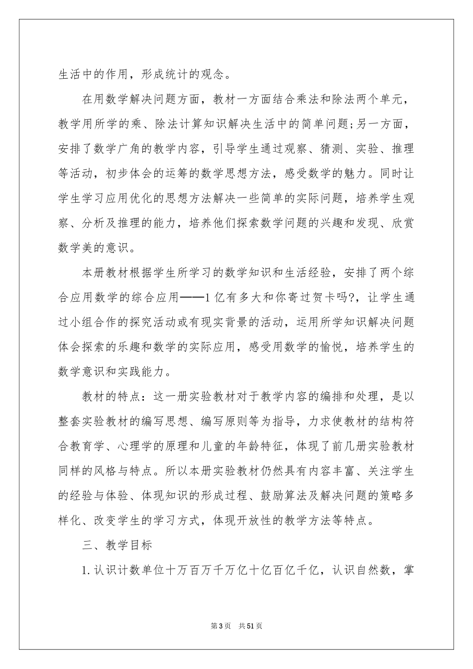 四年级上册的数学教学参考计划_第3页