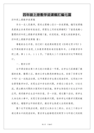 四年级上册数学说课稿汇编七篇