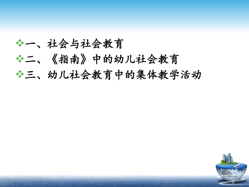 《指南》与幼儿社会教育_第3页