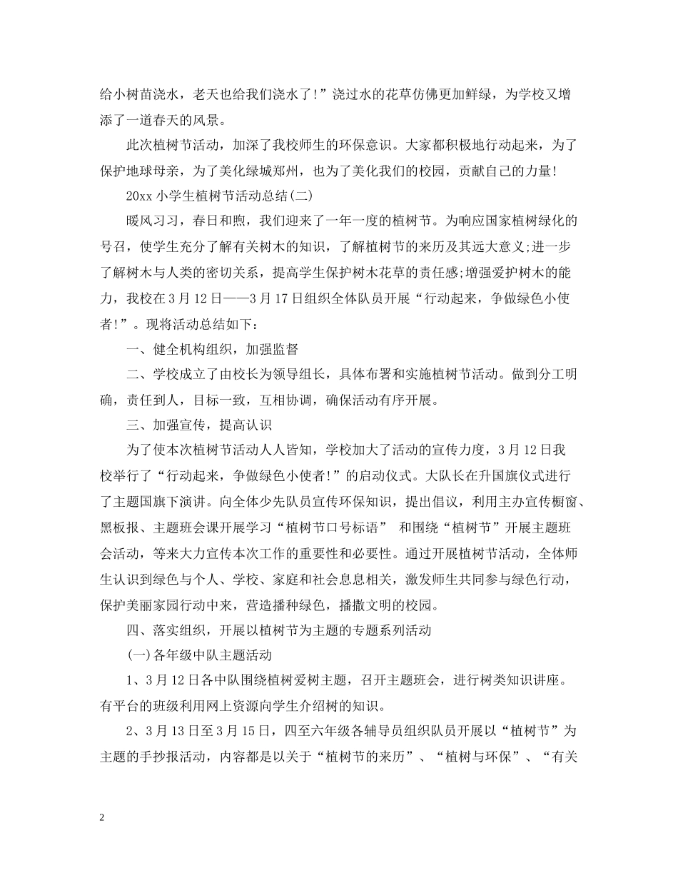 小学生植树节活动总结_第2页