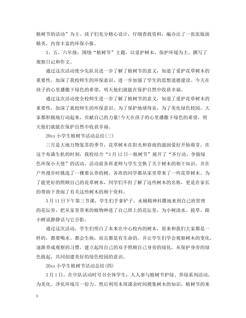 小学生植树节活动总结_第3页