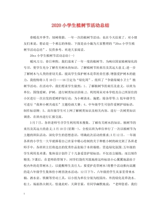 小学生植树节活动总结