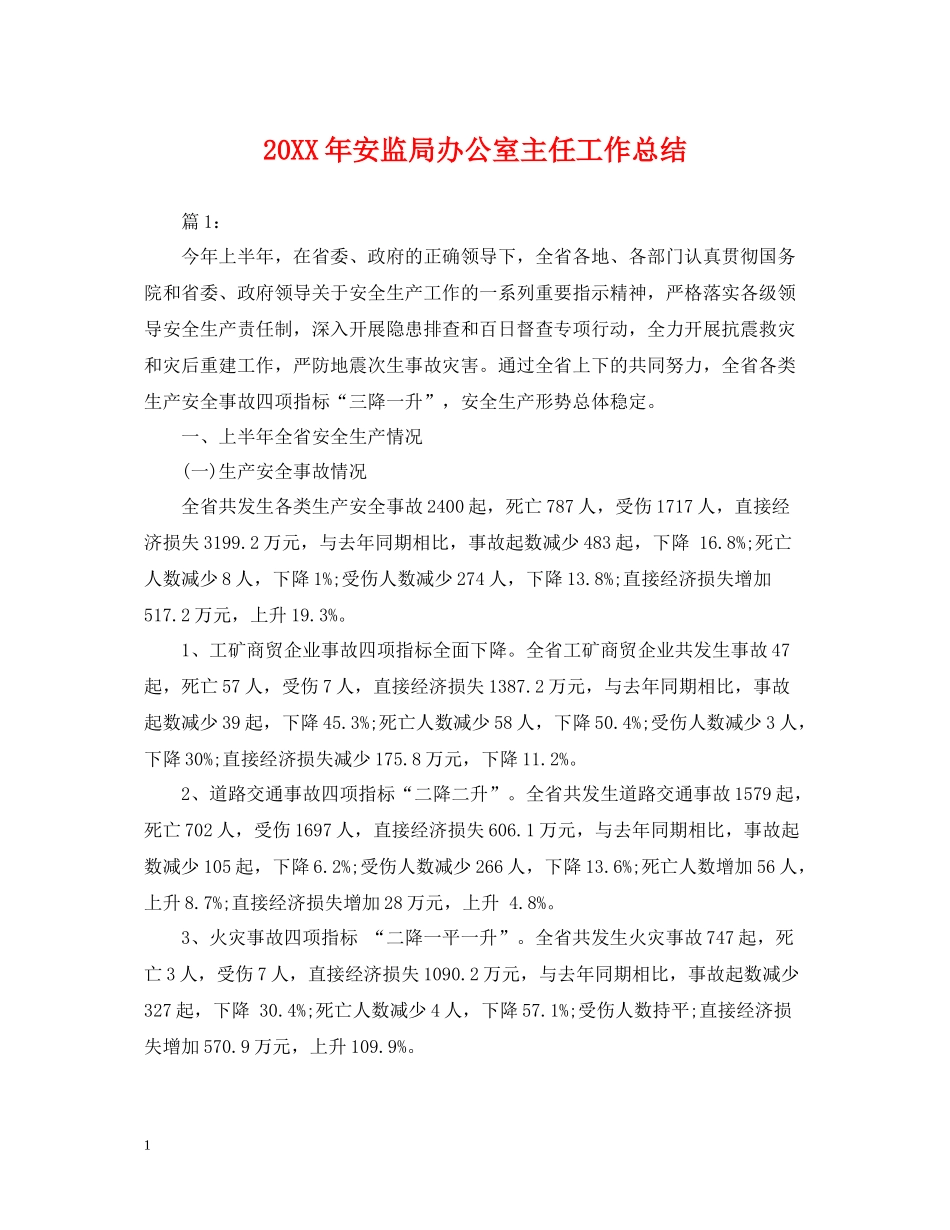 安监局办公室主任工作总结_第1页