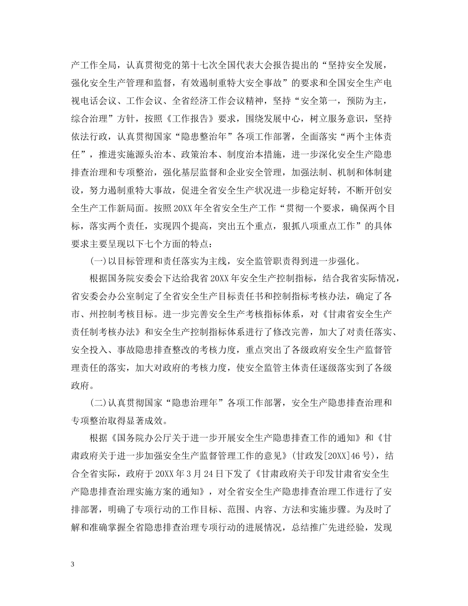 安监局办公室主任工作总结_第3页