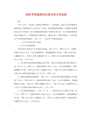 安监局办公室主任工作总结