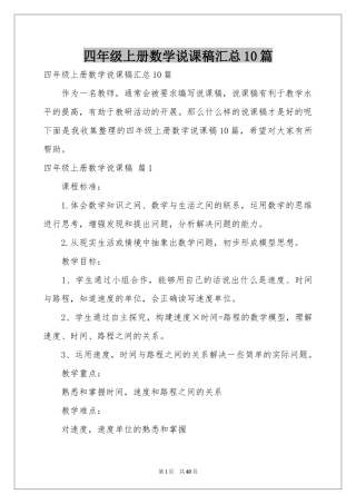 四年级上册数学说课稿汇总10篇