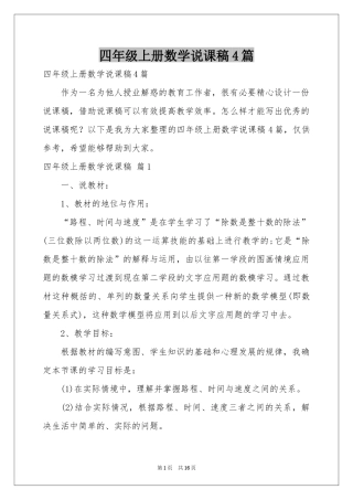 四年级上册数学说课稿4篇