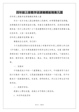 四年级上册数学说课稿模板锦集九篇