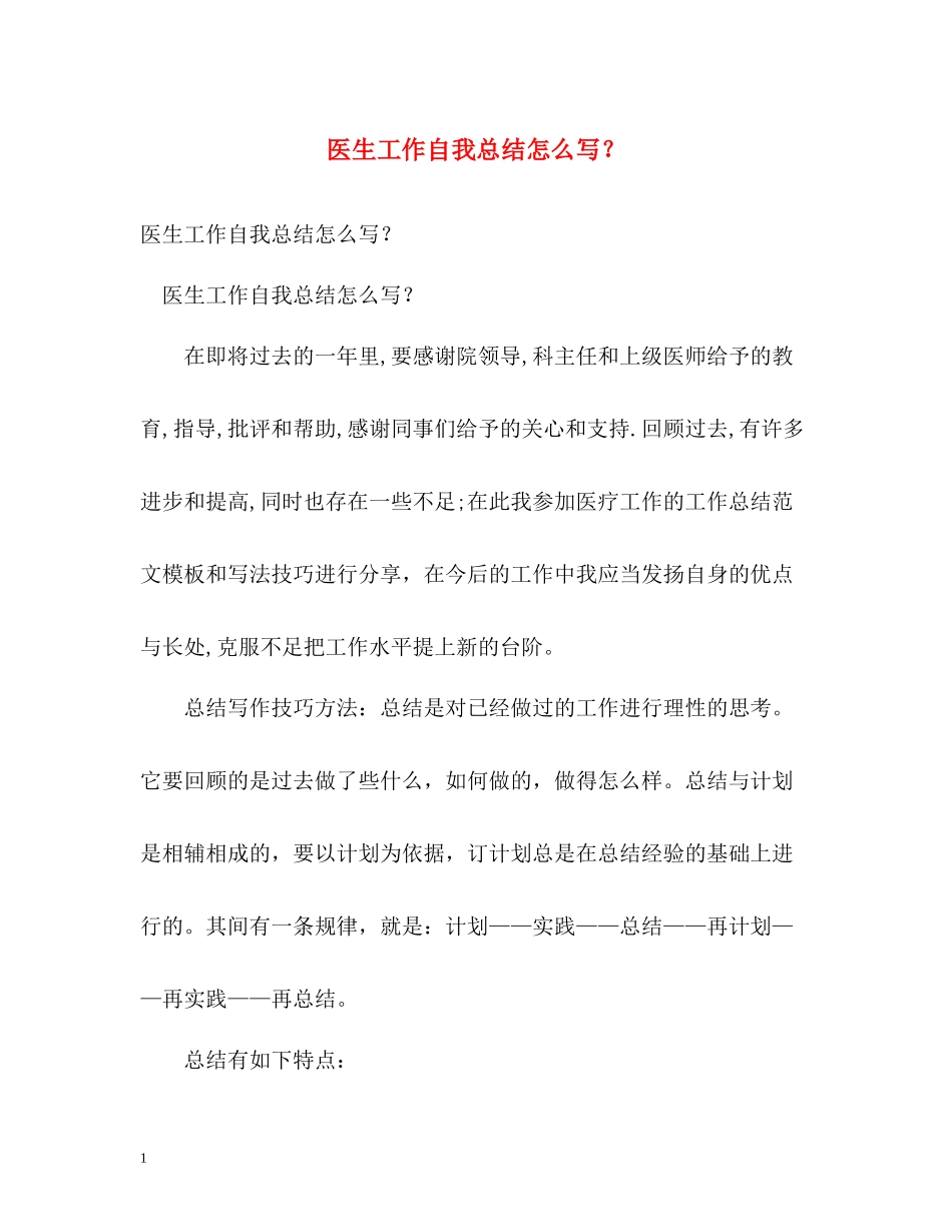 医生工作自我总结怎么写？_第1页