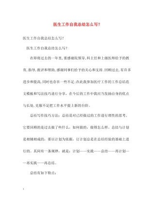 医生工作自我总结怎么写？