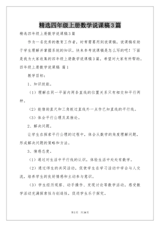 四年级上册数学说课稿3篇