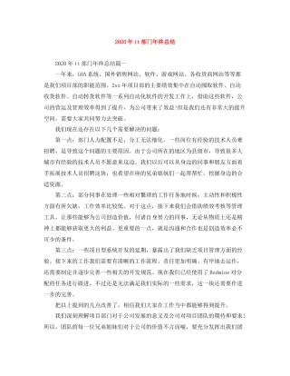 2020年it部门年终总结