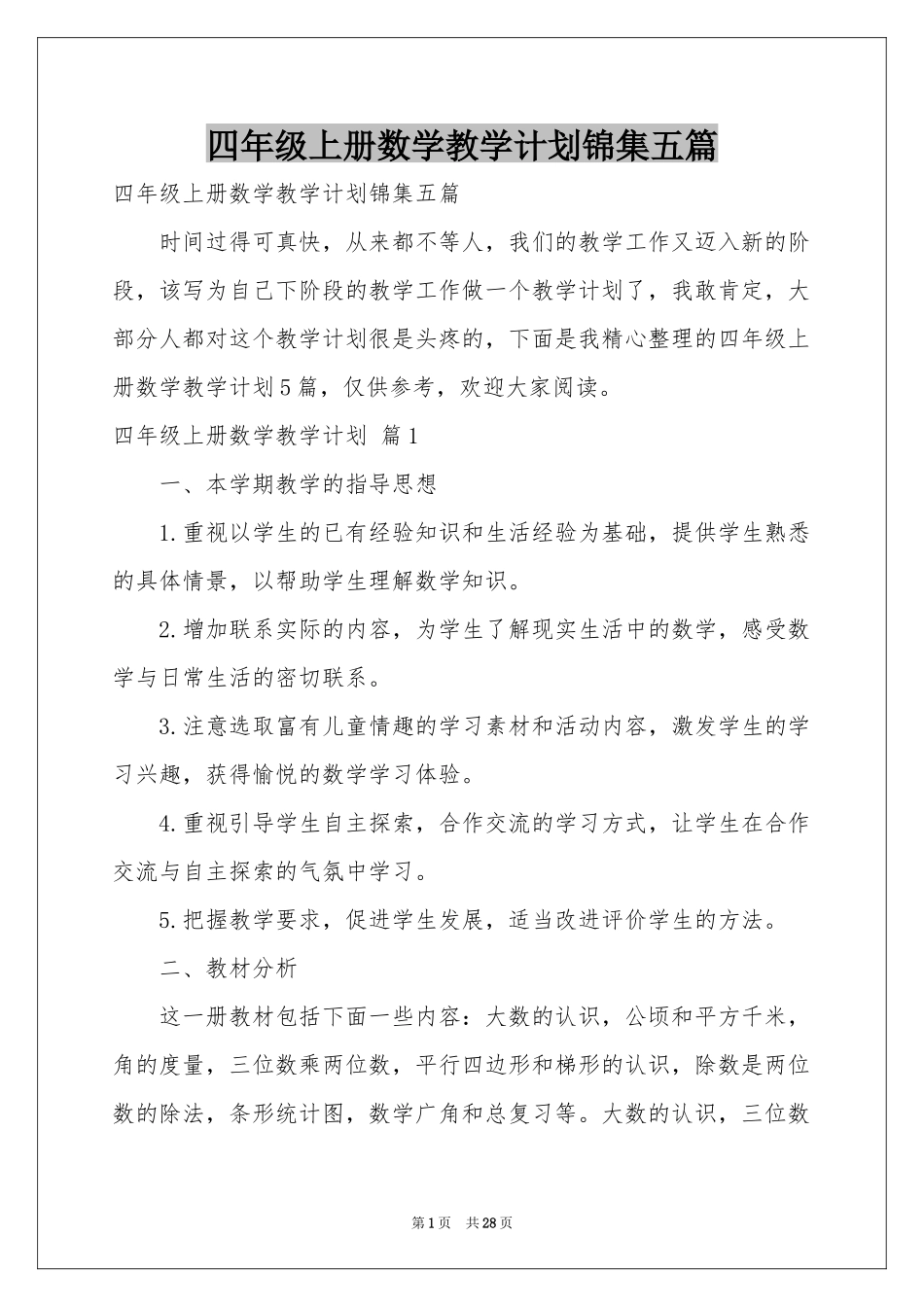 四年级上册数学教学参考计划锦集五篇_第1页