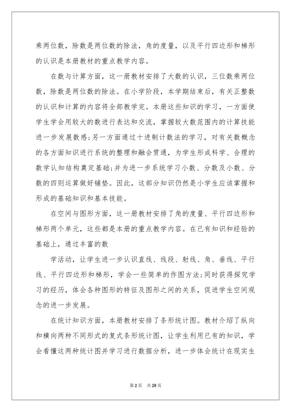 四年级上册数学教学参考计划锦集五篇_第2页