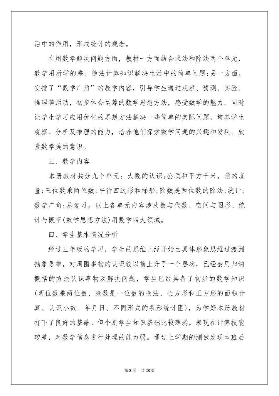 四年级上册数学教学参考计划锦集五篇_第3页