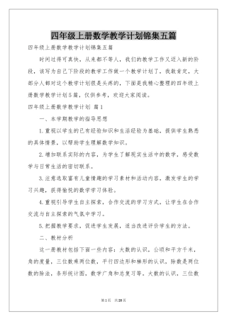 四年级上册数学教学参考计划锦集五篇