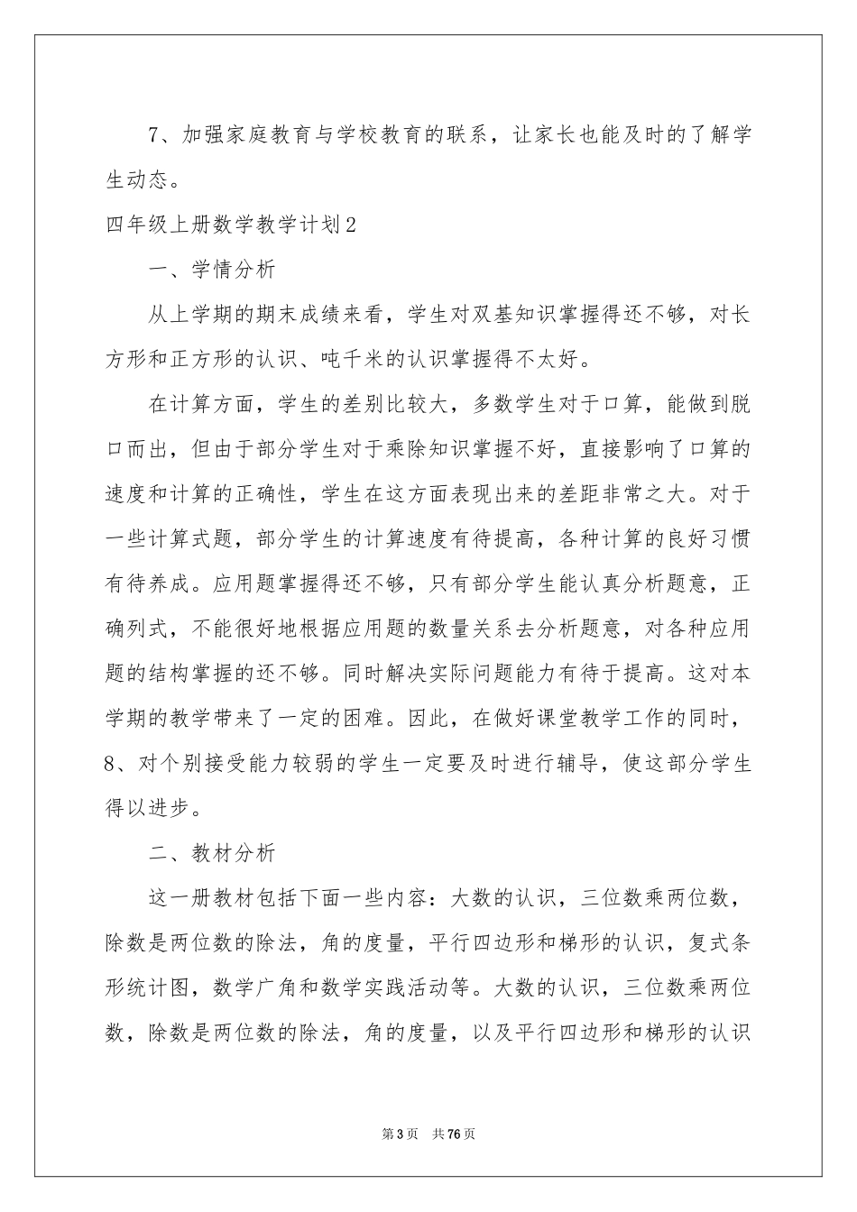 四年级上册数学教学参考计划_第3页