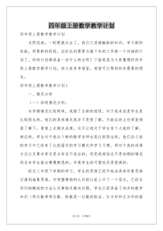 四年级上册数学教学参考计划