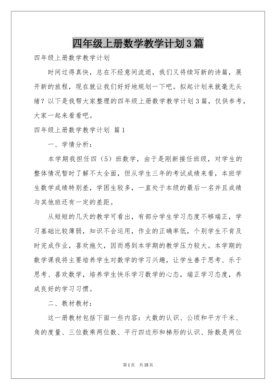 四年级上册数学教学参考计划3篇_第1页
