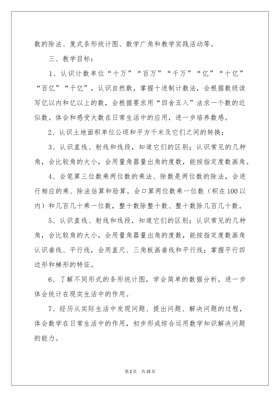 四年级上册数学教学参考计划3篇_第2页