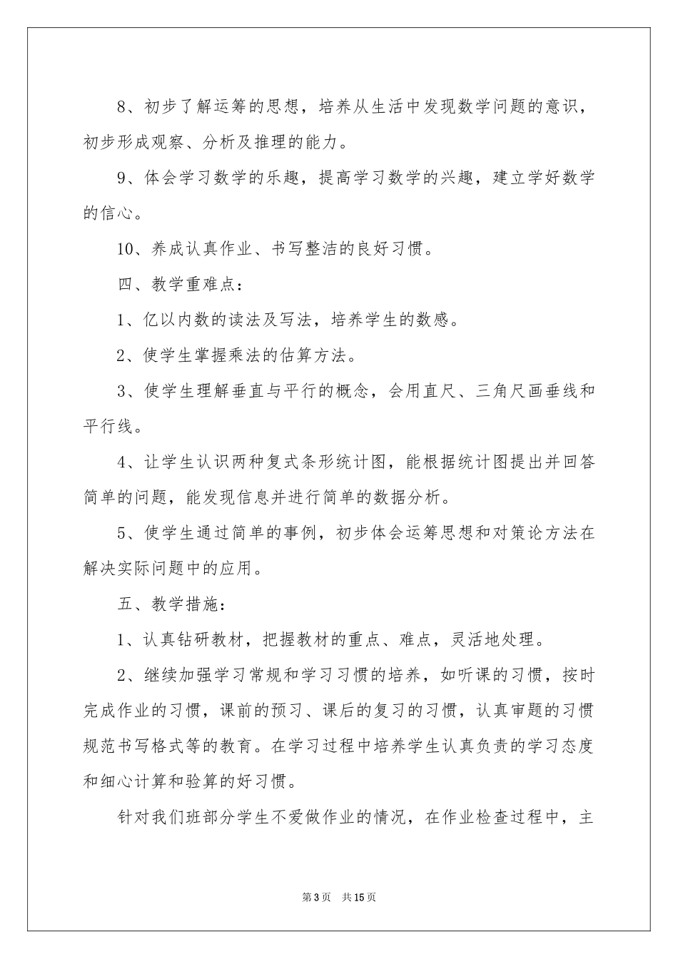 四年级上册数学教学参考计划3篇_第3页